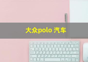 大众polo 汽车